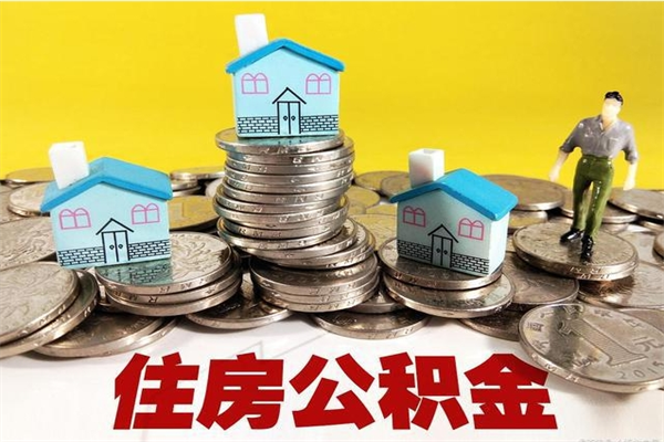 明港住房公积金可以取吗（住房公积金可以取出来嘛?）