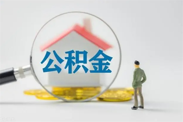 明港离职公积金住房取（离职了取住房公积金需要什么手续）