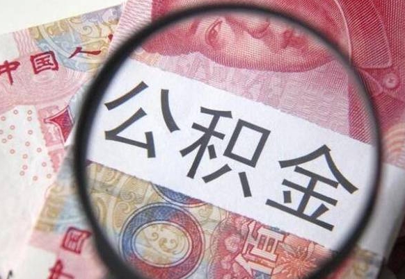 明港取住房公积金（取公积金办理流程）