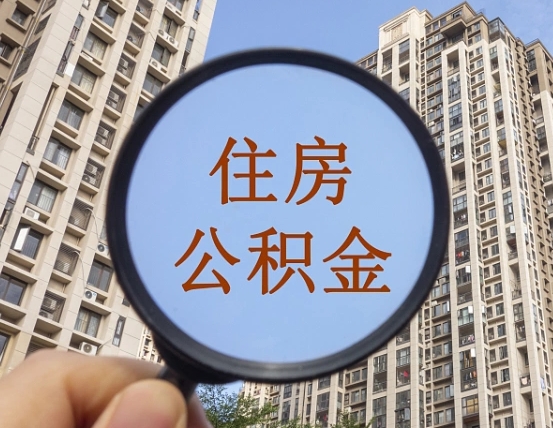 明港离职公积金什么时候可以取（住房公积金离职之后什么时候可以取）